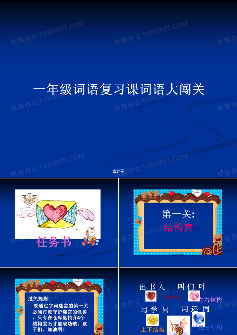 一年级词语复习课词语大闯关PPT学习教案