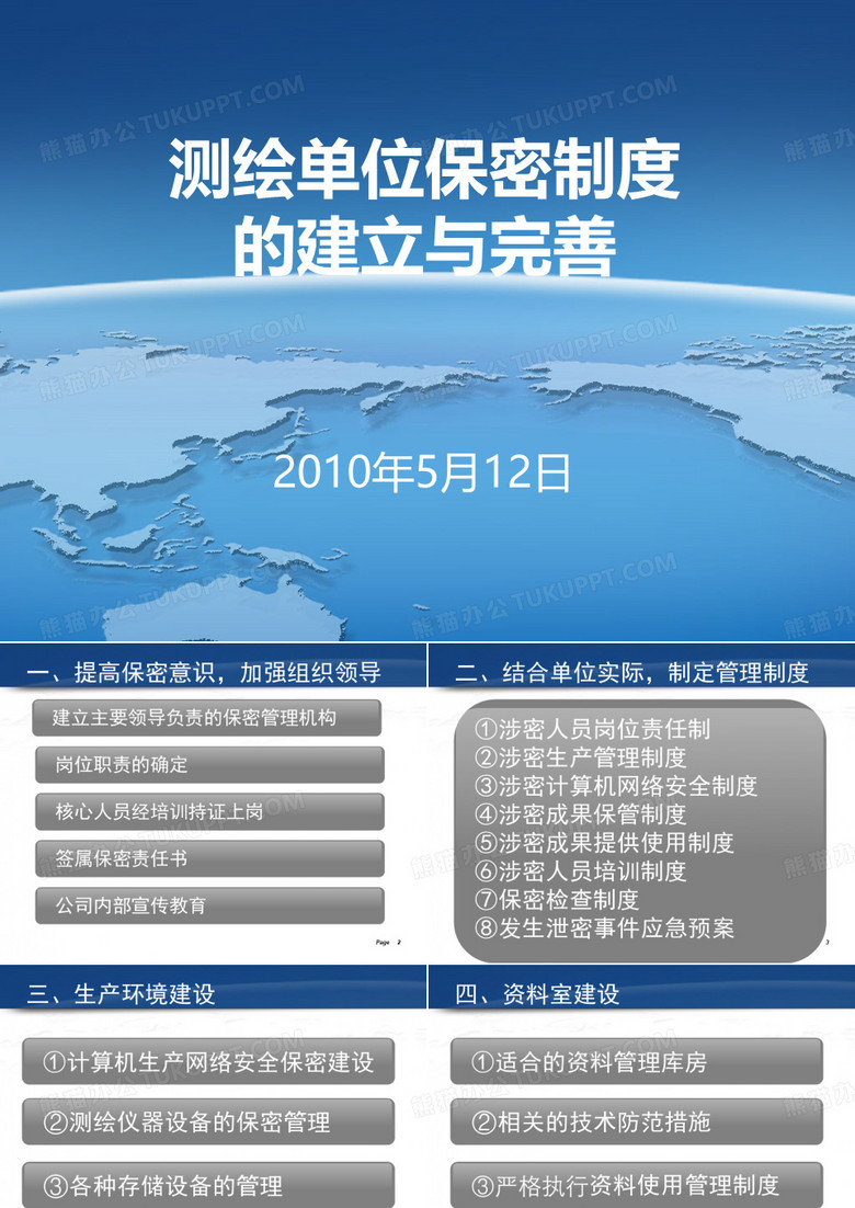 测绘单位保密制度