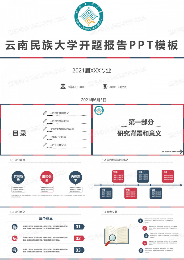 云南民族大学开题报告PPT模板