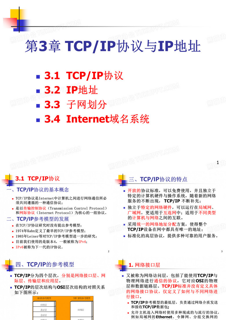 第3章 TCP_IP协议与IP地址