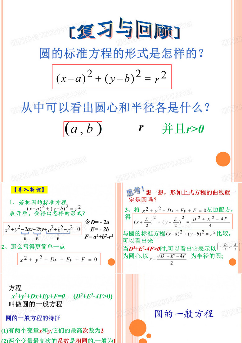圆的一般方程