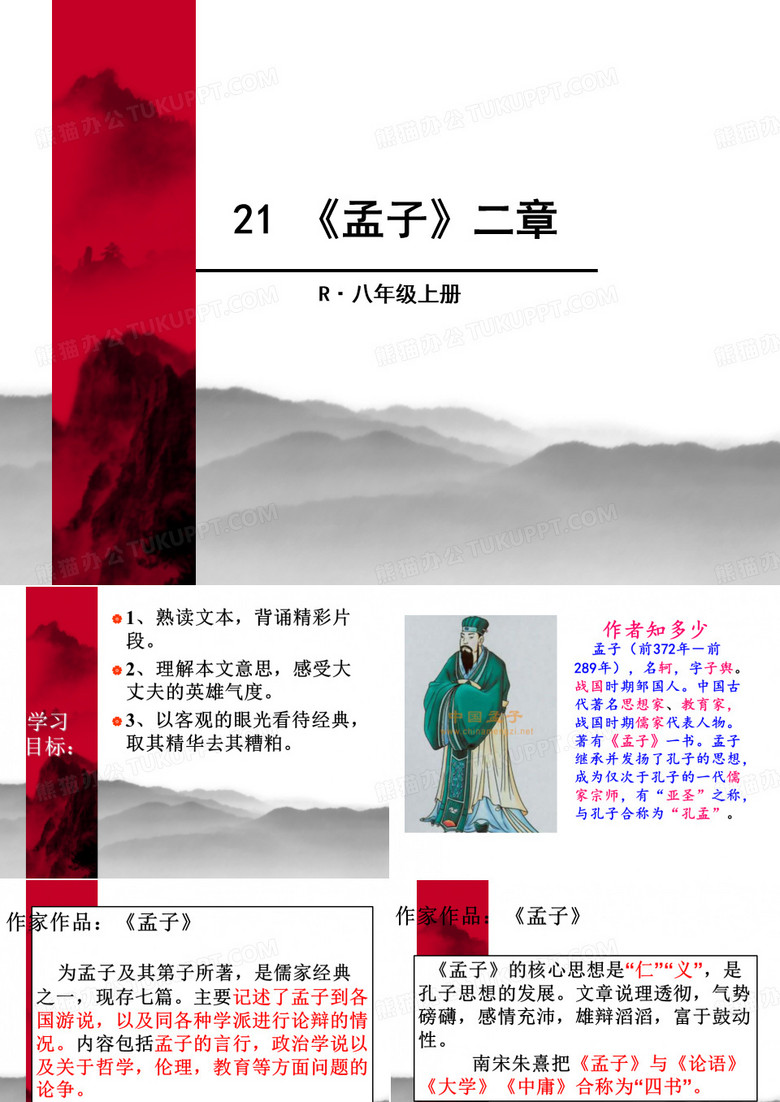 人教版八上第21课《富贵不能淫》