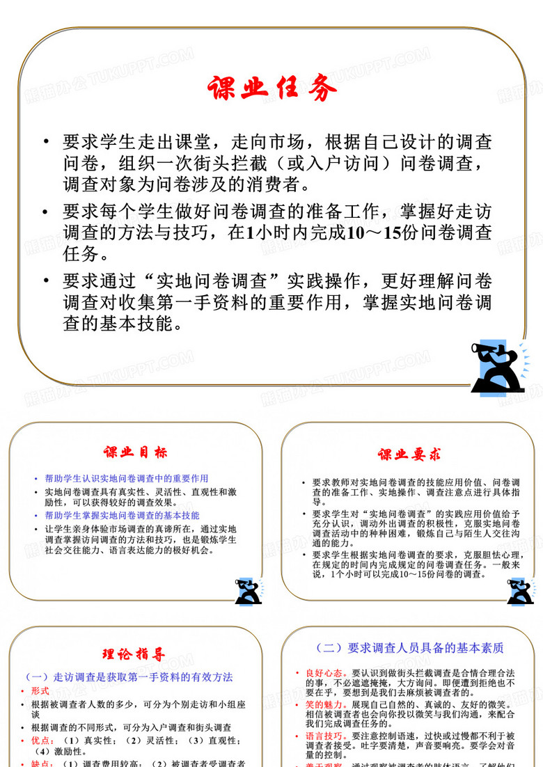 课业7：实地问卷调查