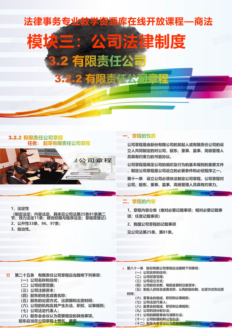 《公司法律制度》有限责任公司章程