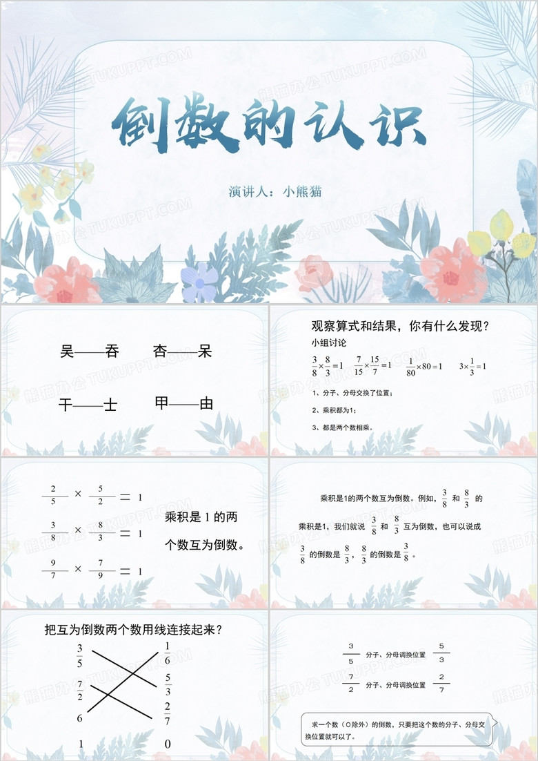 小清新说课课件倒数的认识PPT模板