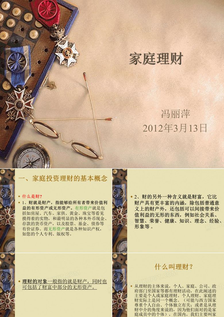 家庭理财教师课件  大学选修