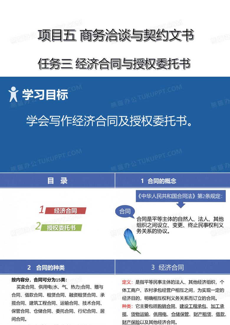 财经应用文写作课件14 项目五  3经济合同与授权委托书