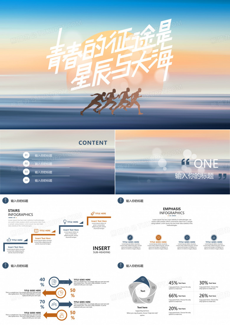 青春的征途是星辰与大海主题PPT模板