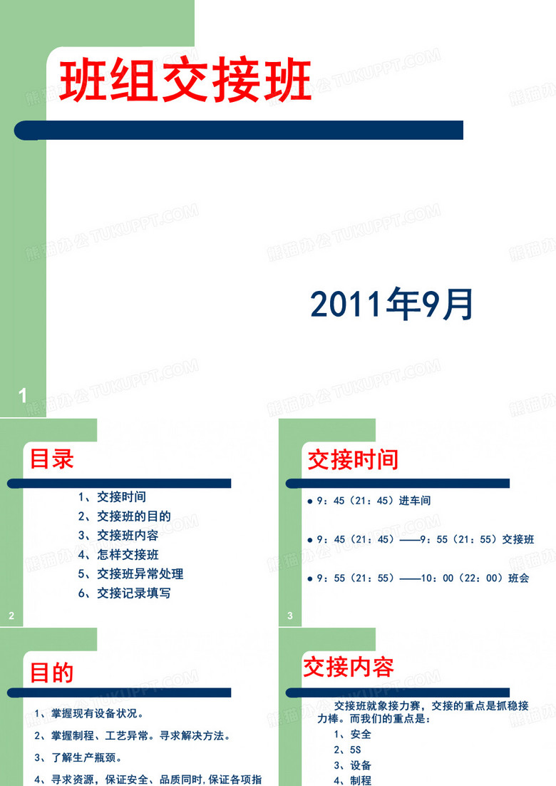 班组交接