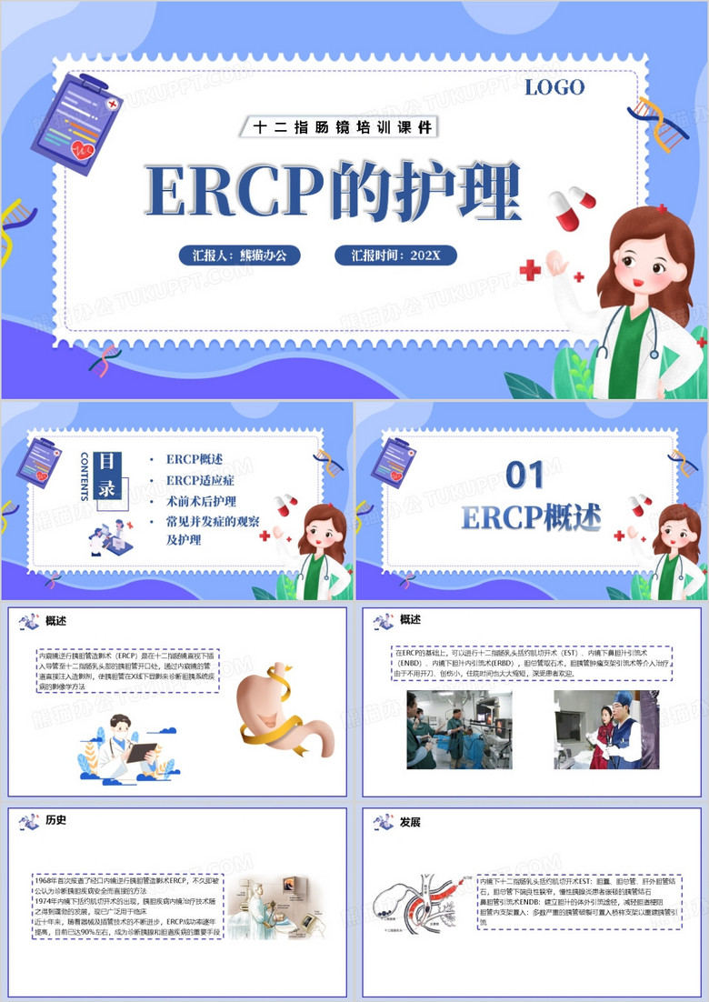 ercp的护理十二指肠镜培训PPT模板