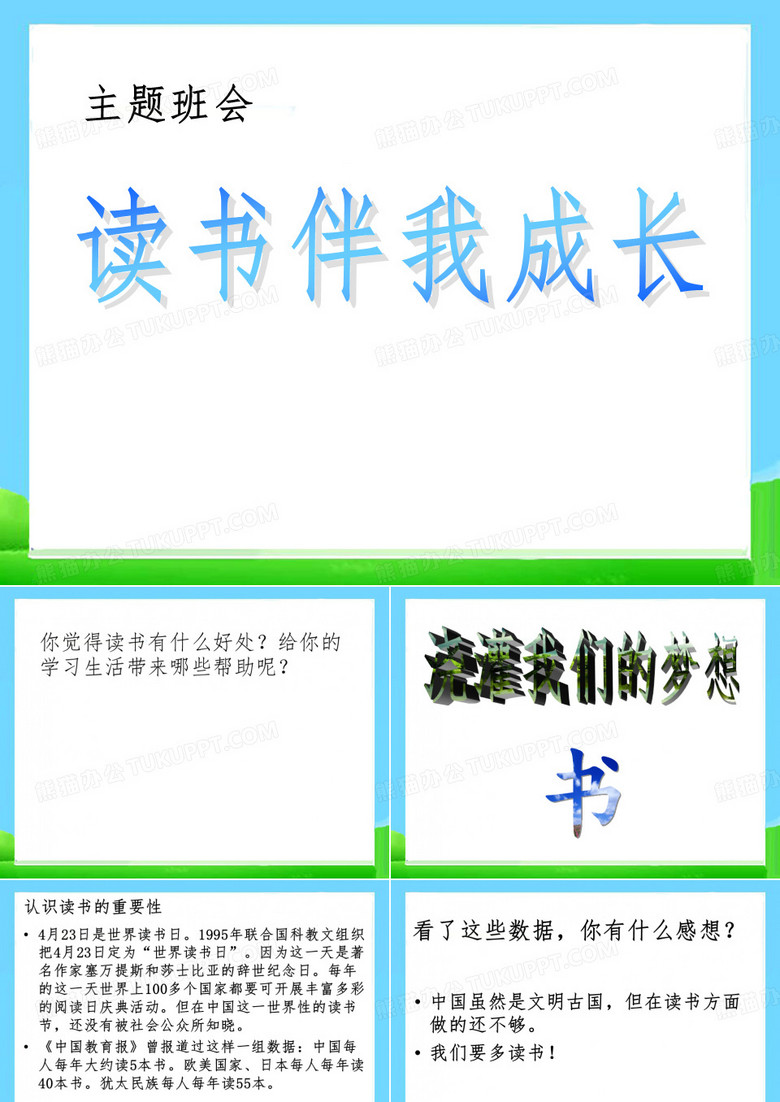 读书伴我成长 主题班会