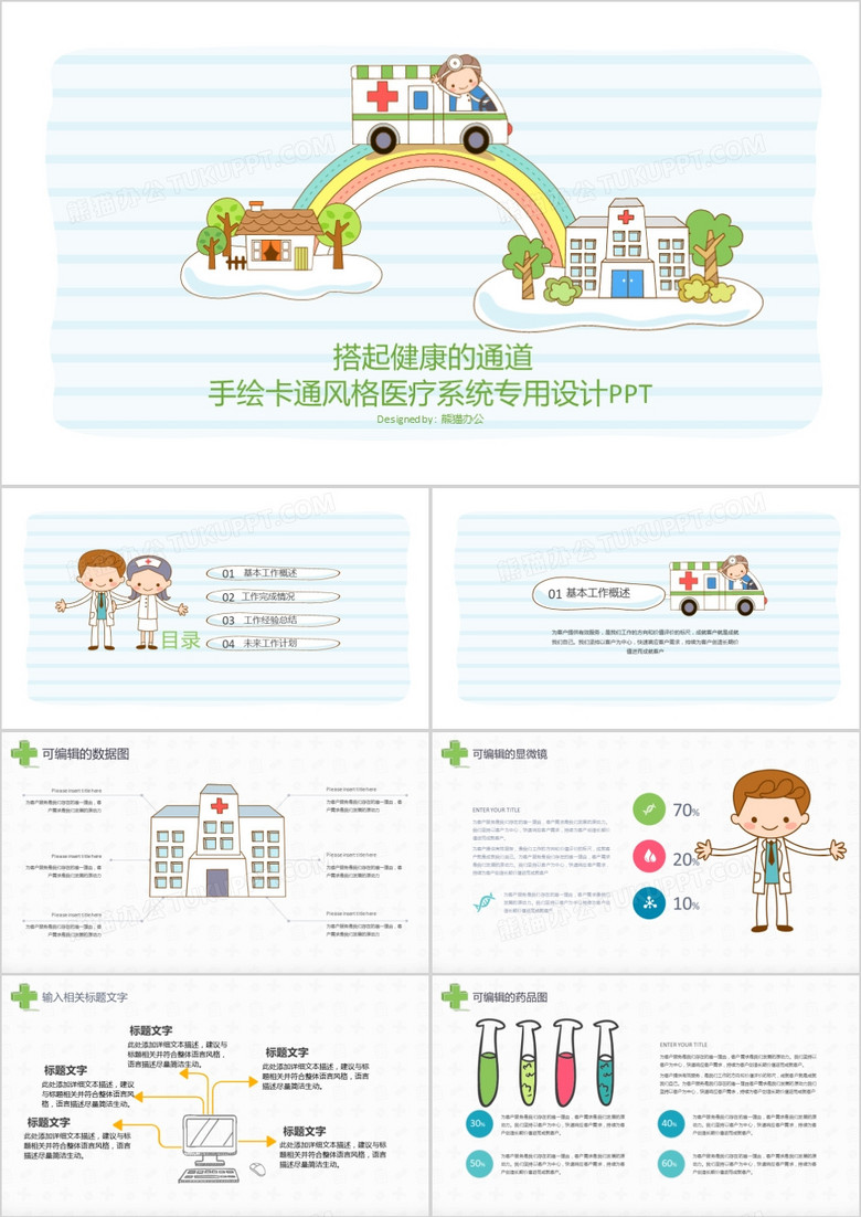 手绘卡通医疗系统专用设计PPT模板