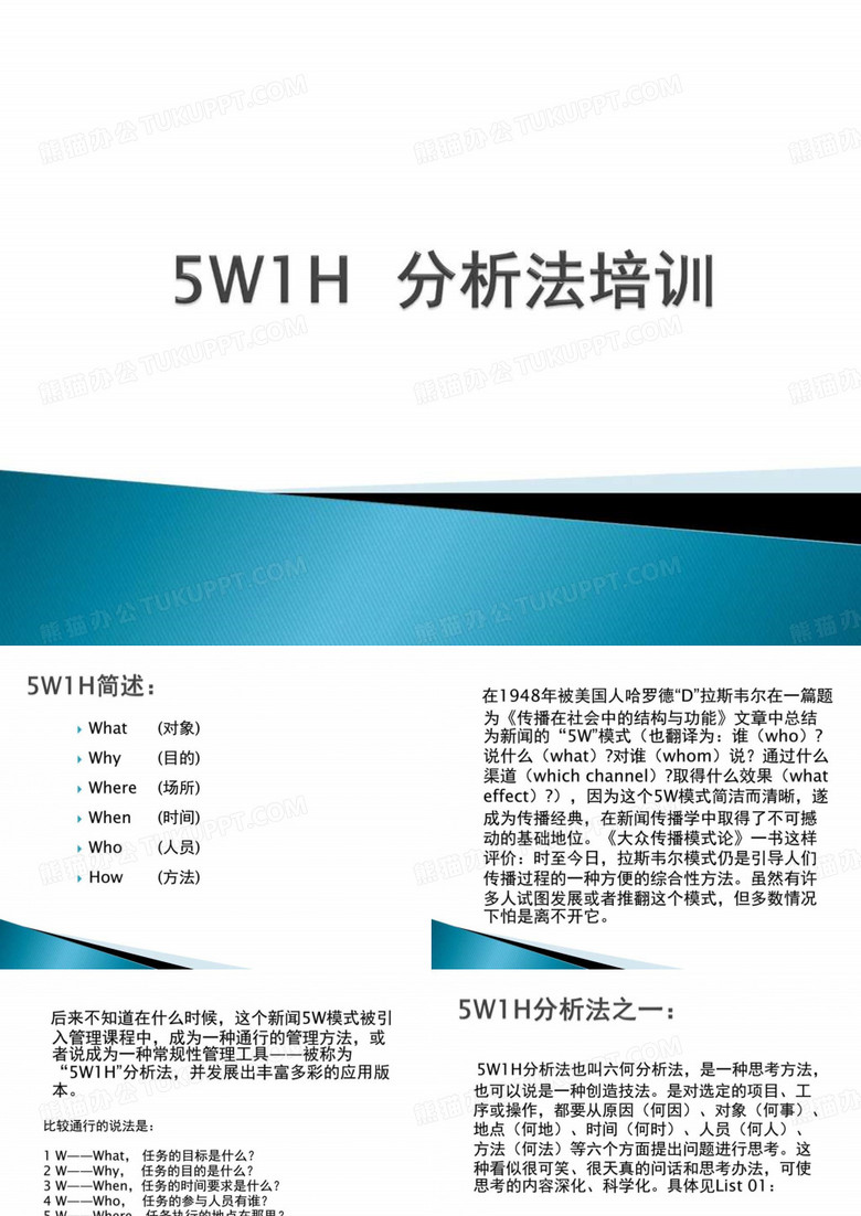 5w1h_分析法与5w分析法培训