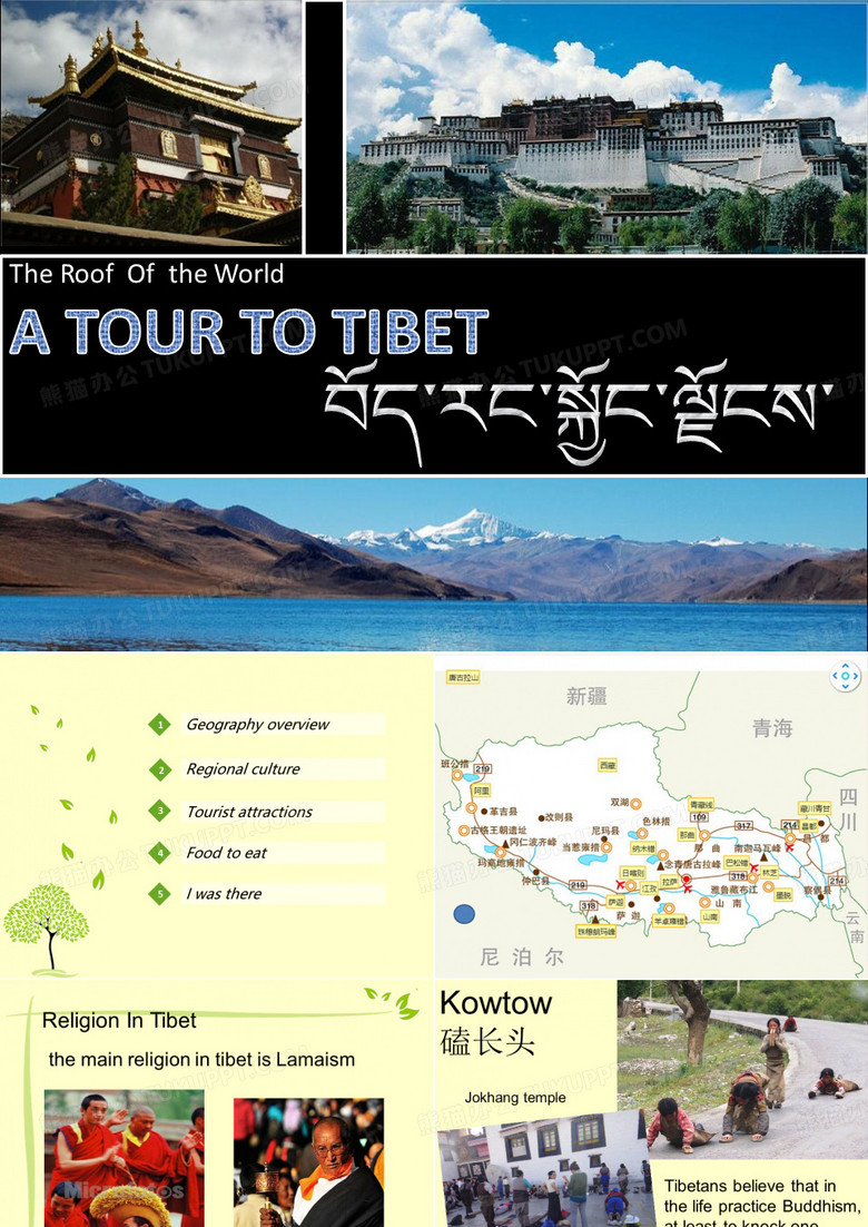 西藏旅游英语ppt