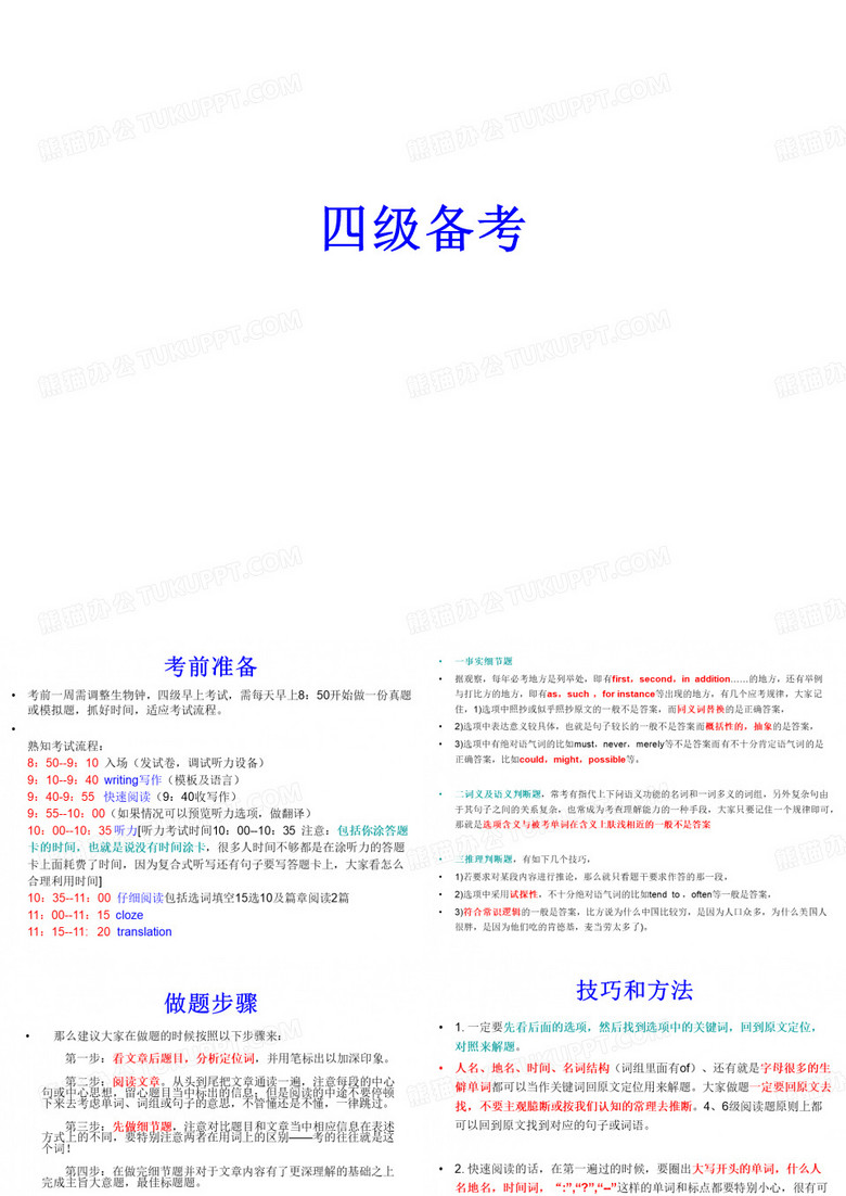四级英语备考