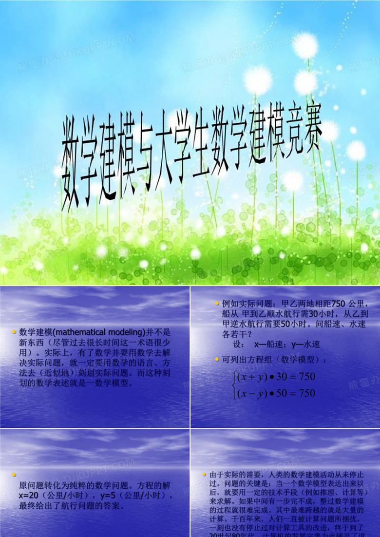 数学建模与大学生数学建模竞赛