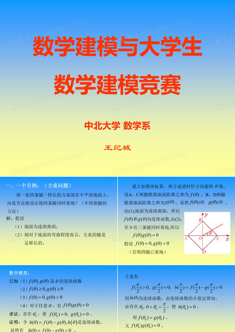 数学建模与大学生数学建模竞赛