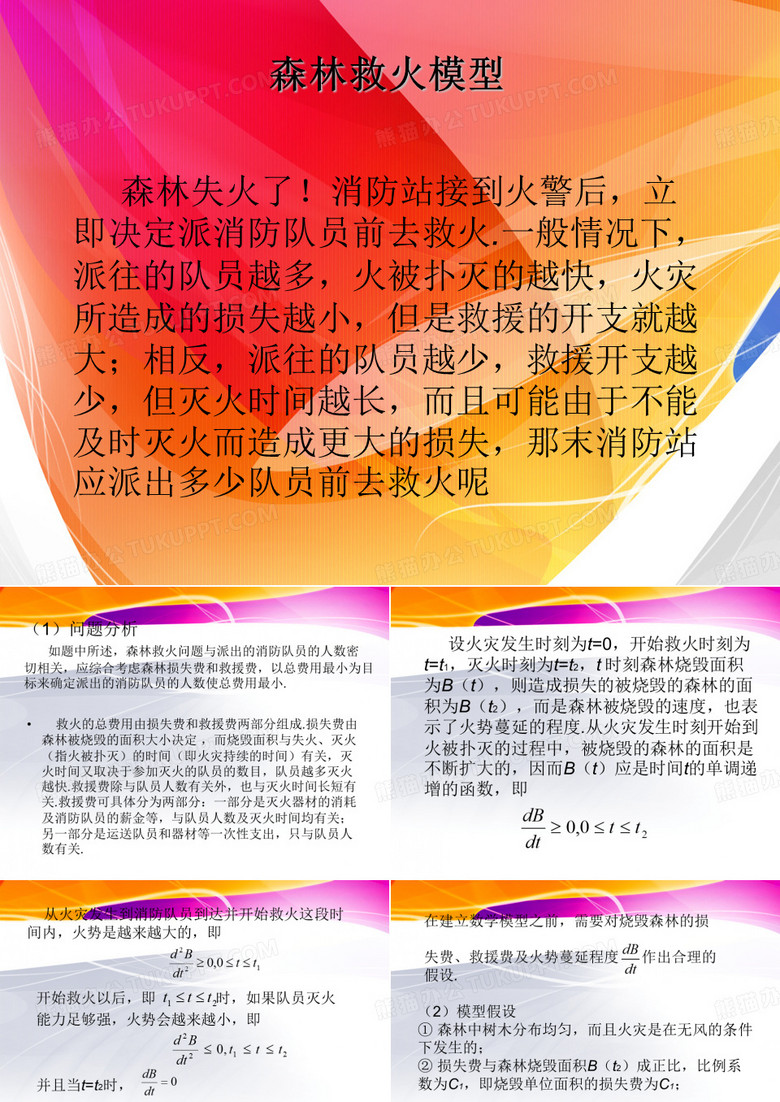 数学建模_森林救火建模