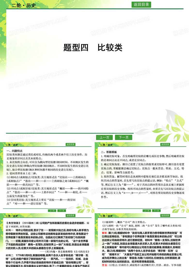 高考历史题型突破 比较类