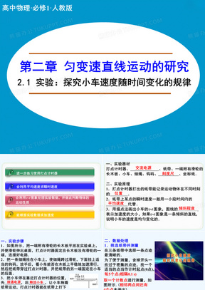 2014-2015学年高一物理人教版必修一课件：2.1 实验：探究小车速度随时间变化的规律 