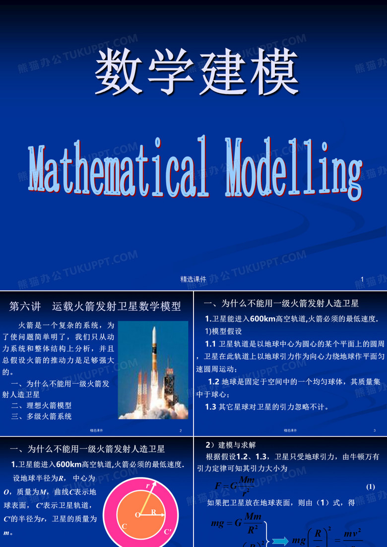 三级火箭发射卫星数学模型