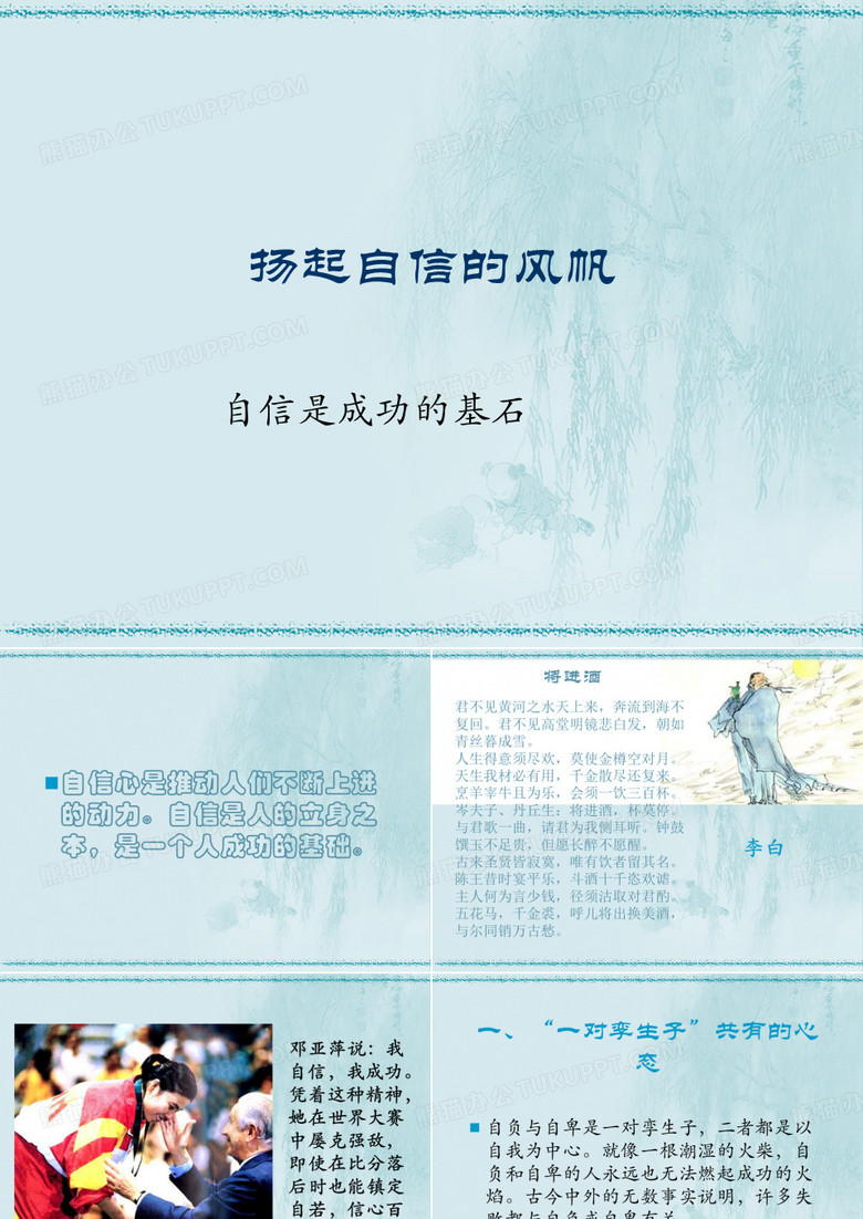 主题班会：扬起自信的风帆 PPT课件