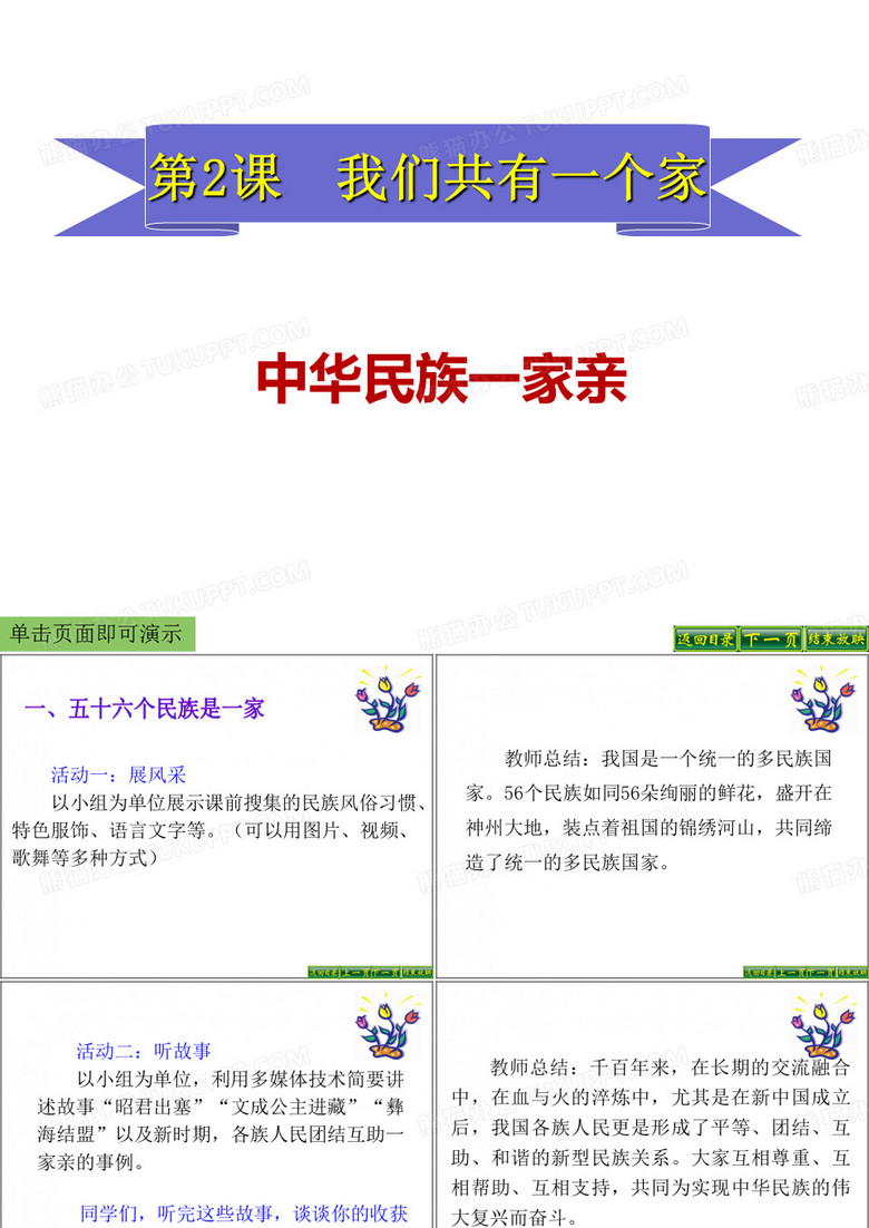 中华民族一家亲