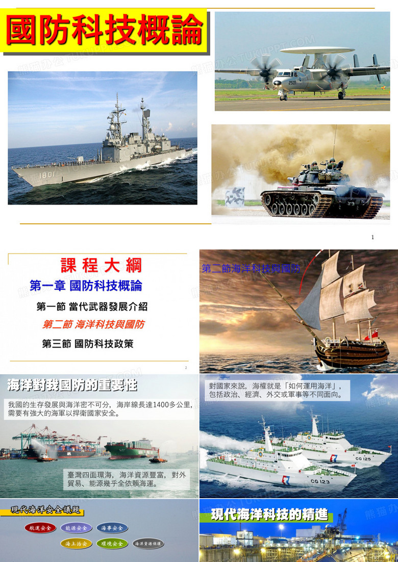 国防科技概论当代武器发展介绍海洋科技与国防