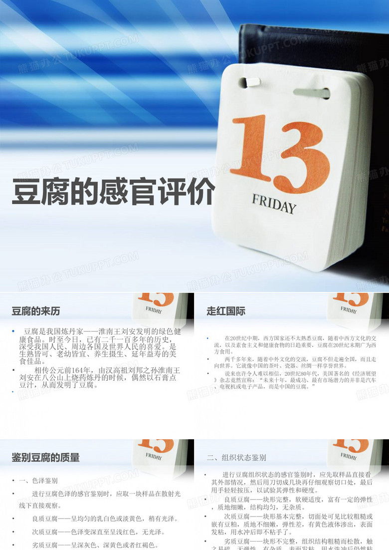 豆腐感官评价