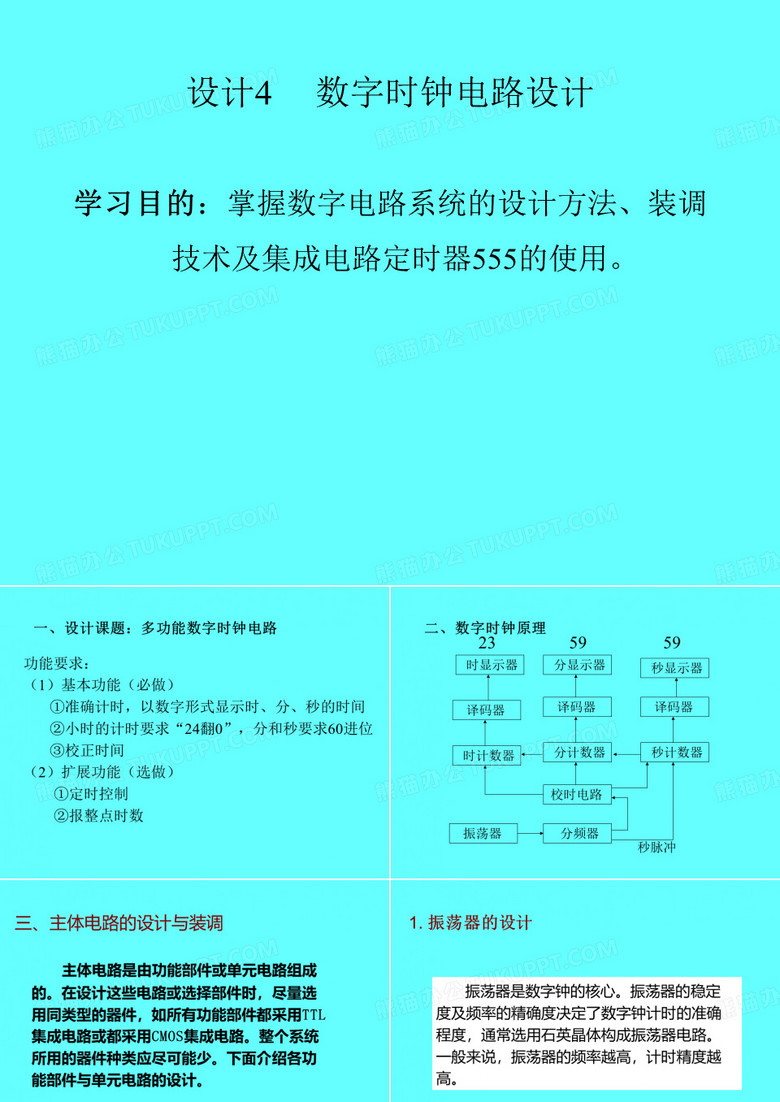 设计数字时钟电路设计