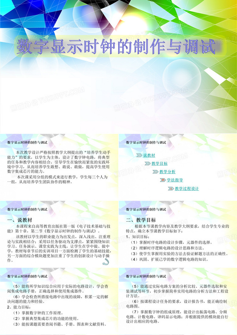 数字显示时钟的安装与调试