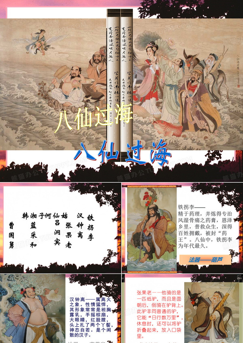 八仙过海