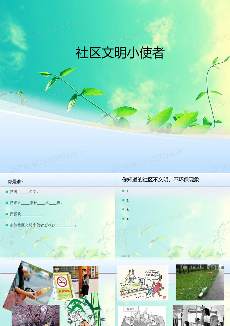 社区文明小使者