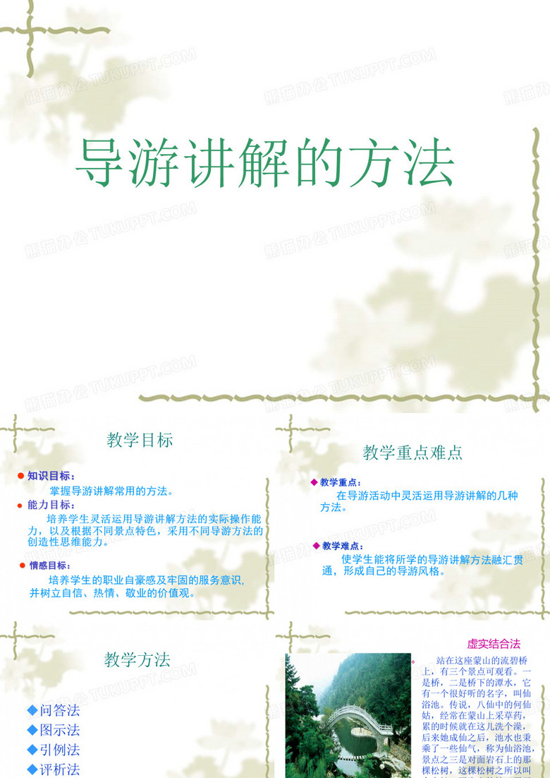 导游讲解方法