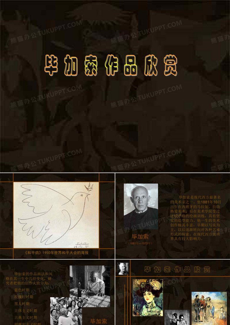 毕加索课件