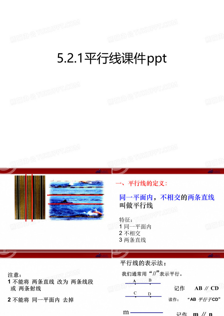 521平行线课件教学提纲