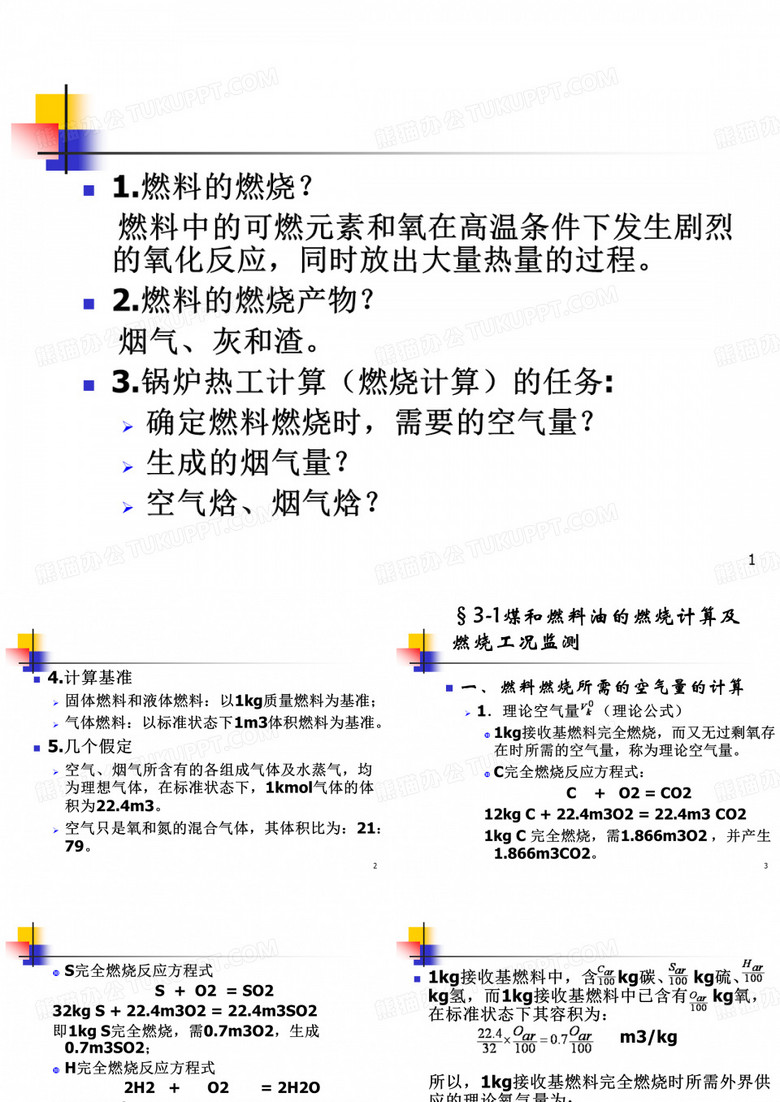 工业锅炉热工计算第三章521