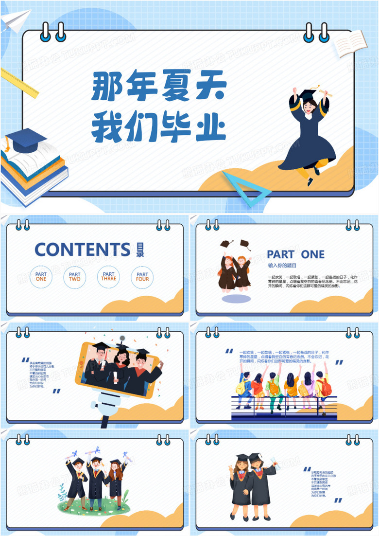 那年夏天毕业典礼纪念日相册PPT模板