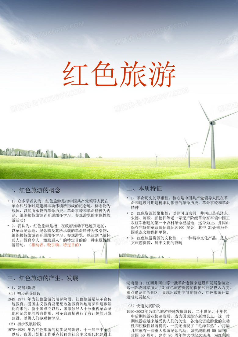 红色旅游ppt