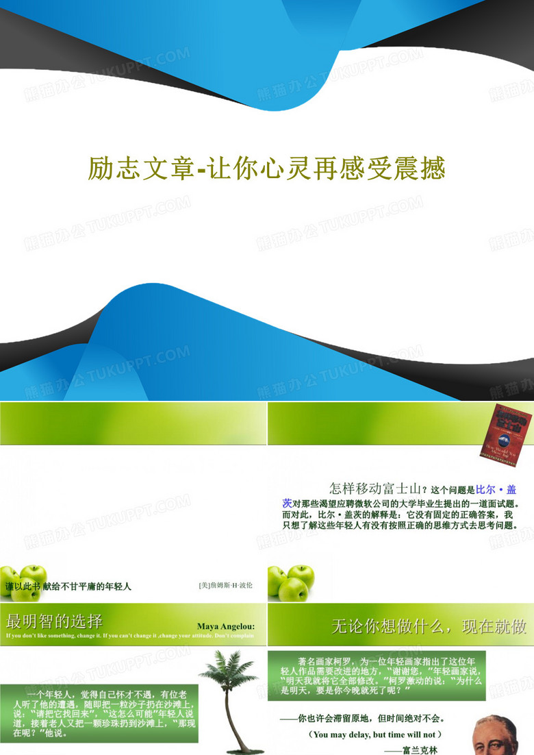 励志文章-让你心灵再感受震撼PPT文档16页