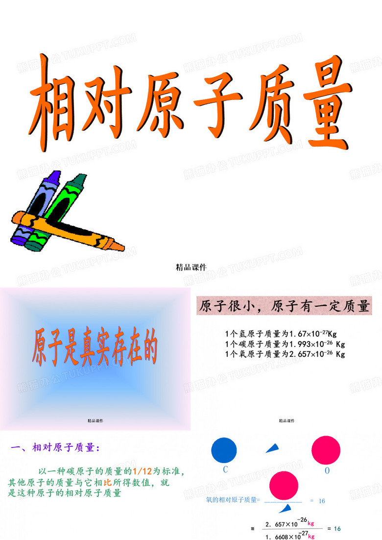 相对原子质量