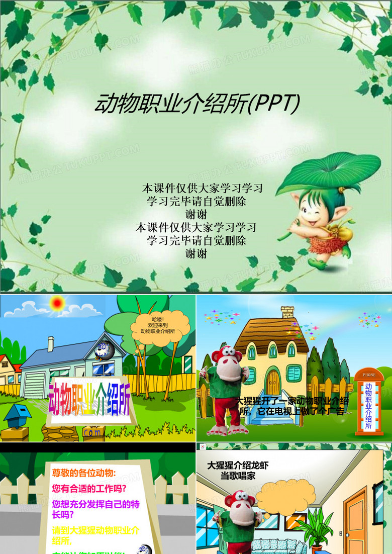 动物职业介绍所(PPT)