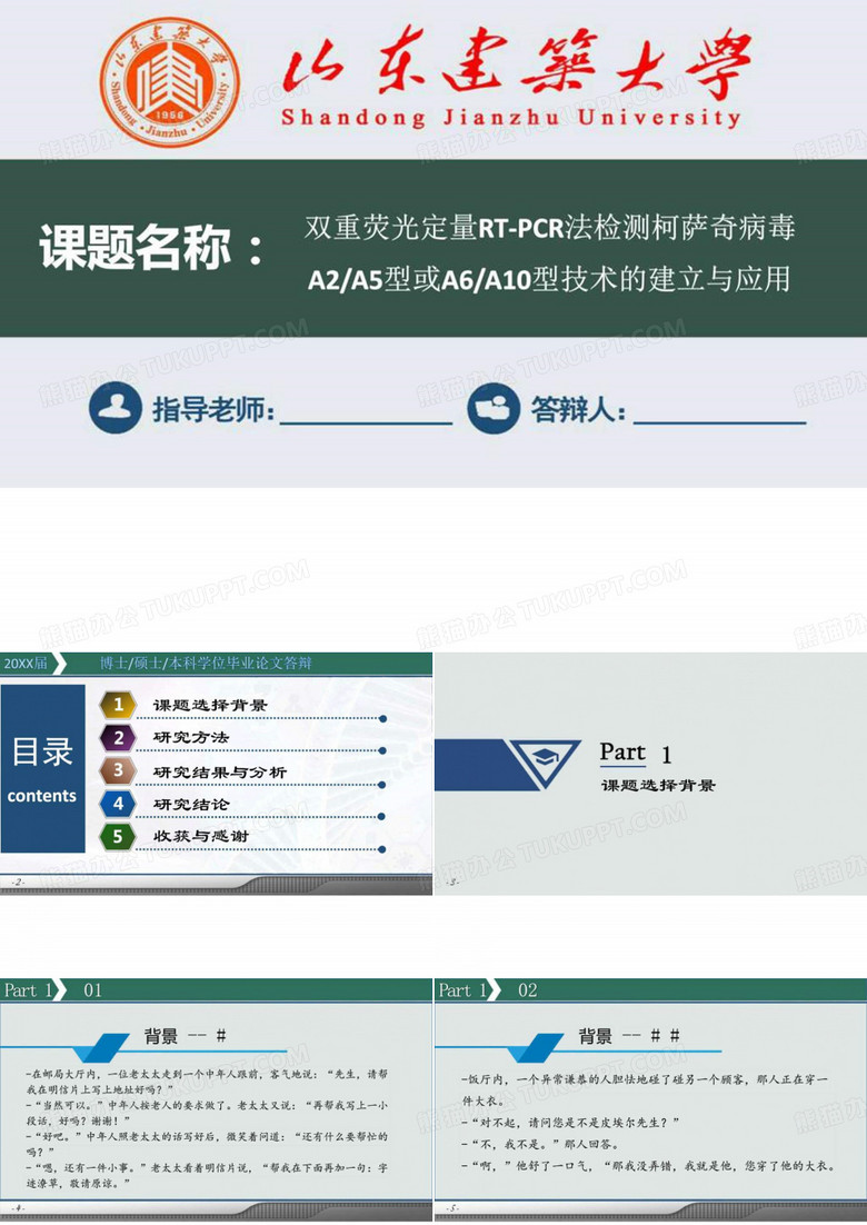 山东建筑大学毕业论文答辩模板
