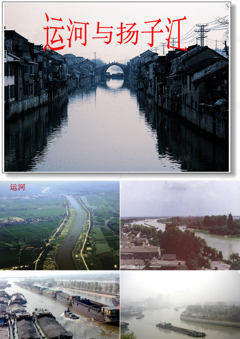 运河与扬子江