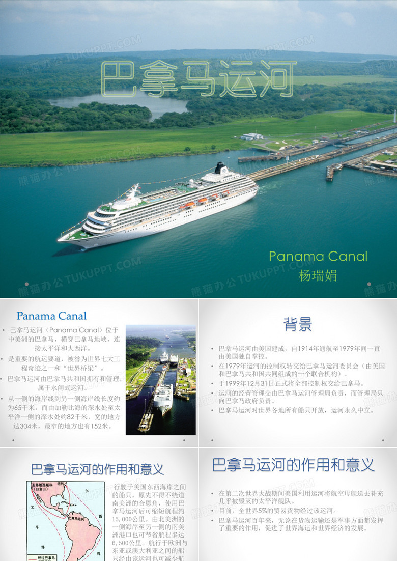 巴拿马运河ppt