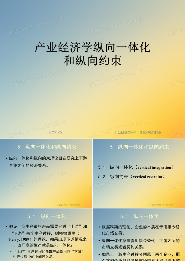 产业经济学纵向一体化和纵向约束