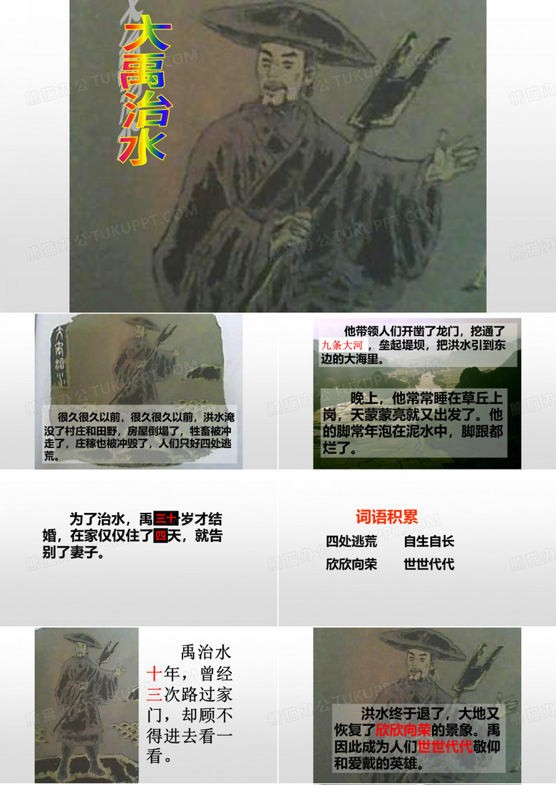 大禹治水