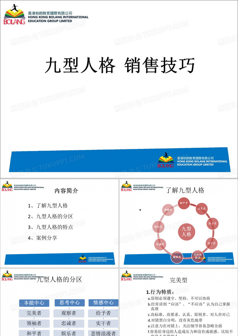九型人格