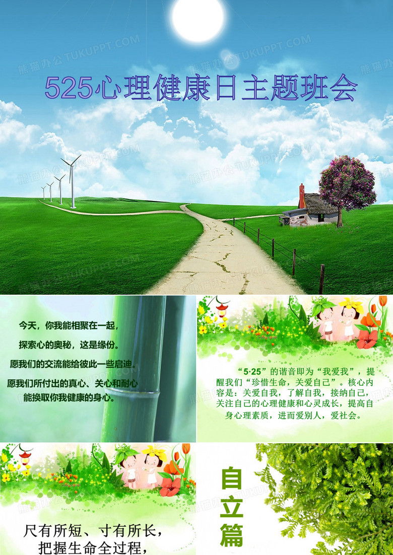 525心理健康日主题班会
