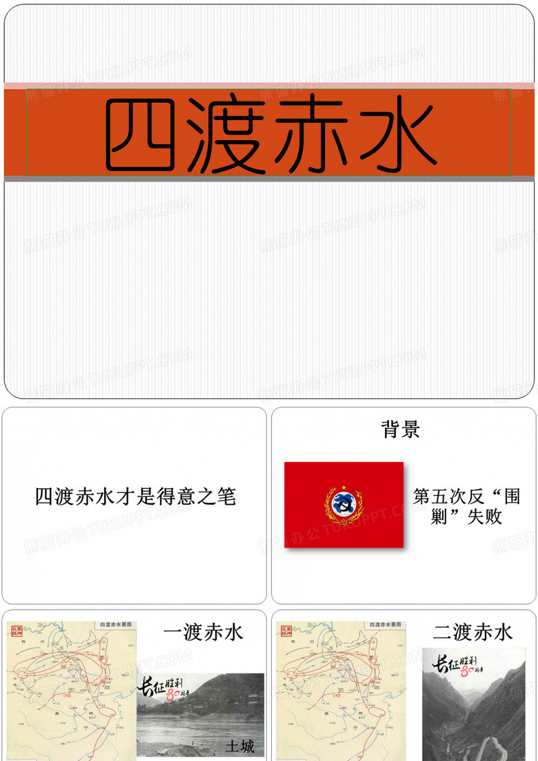四渡赤水